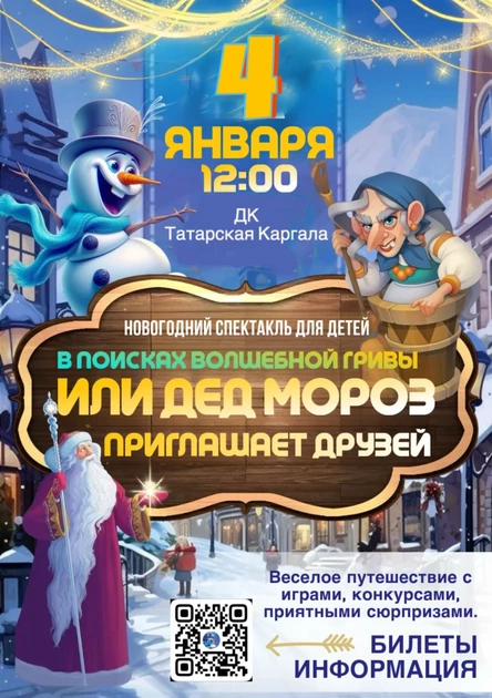 Новогодний спектакль для детей «В поисках волшебной гривы»