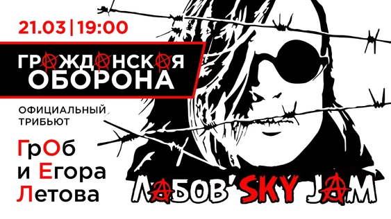 Лабов'sky Jam. Официальный трибьют Гражданской Обороны