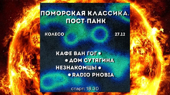 Поморская классика. Пост-панк