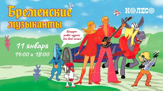 Бременские Музыканты