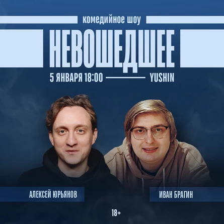 Шоу «Невошедшее»