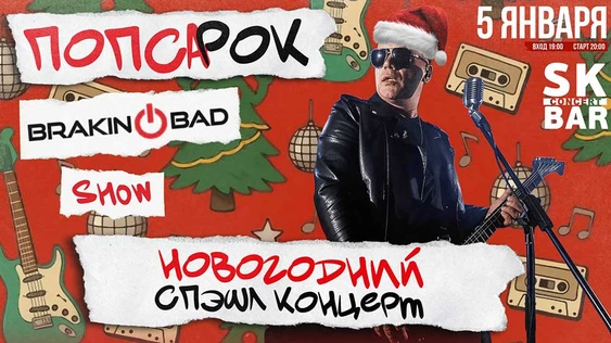 Braking Bad! Новогодний спэшл концерт! Попса в Роке!  - 5 января SK BAR Чебоксары