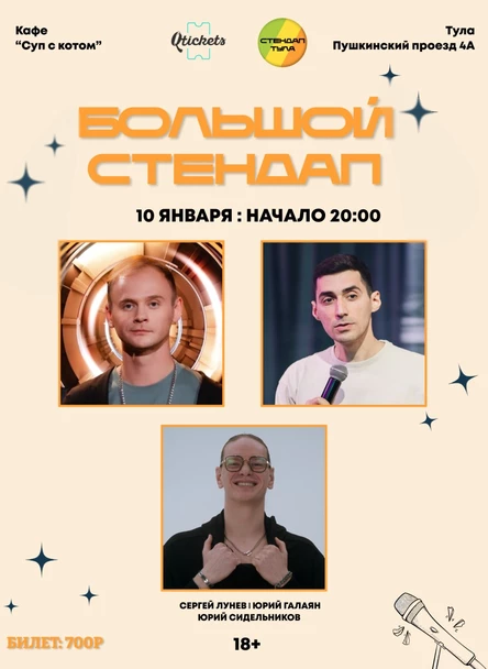 Большой Стендап 10 января