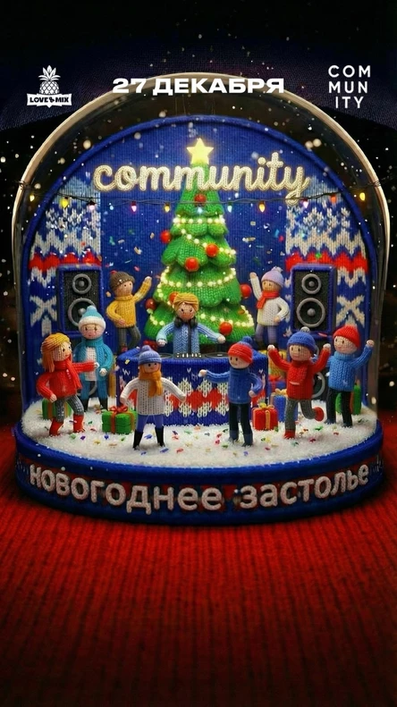 Community Новогоднее застолье