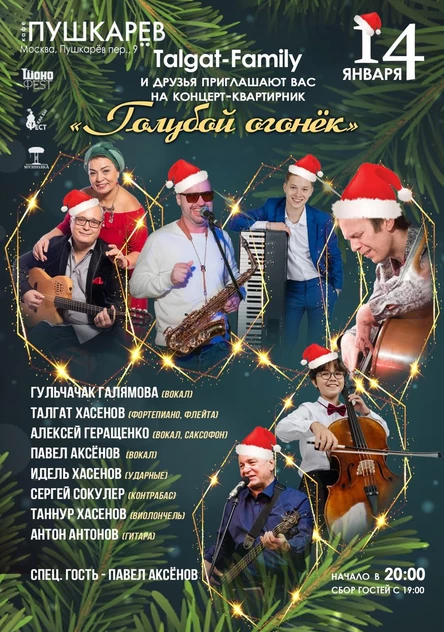 14 января. Talgat-Family | «Голубой огонек» | Пушкарёв
