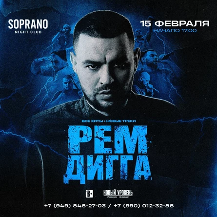 РЕМ ДИГГА в Бердянске