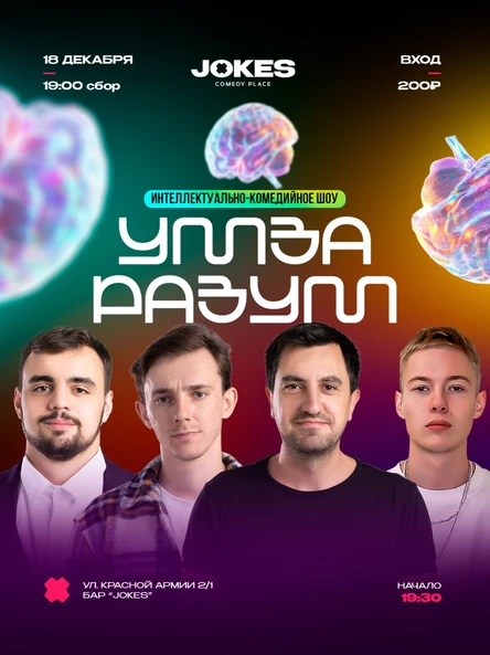 Ум За Разум - интеллектуально-комедийное шоу