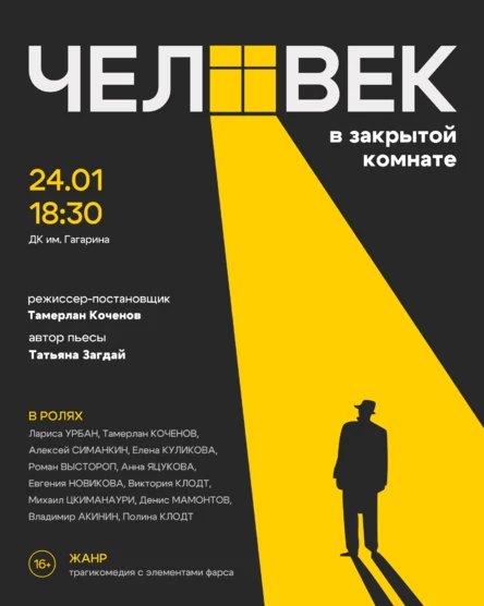 Спектакль «Человек в закрытой комнате»