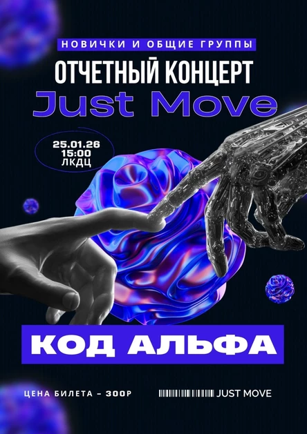 Отчетный концерт "Код Альфа" Just Move