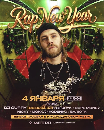 4 ЯНВАРЯ | RAP NEW YEAR + GUEST