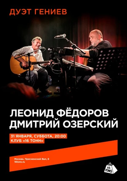 Леонид Фёдоров и Дмитрий Озерский. Дуэт гениев