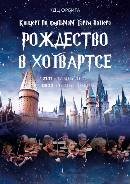 Рождество в Хогвартсе