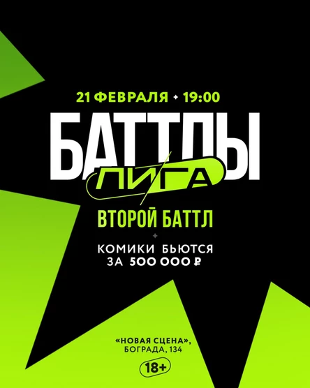 ЛИГА | Второй Баттл
