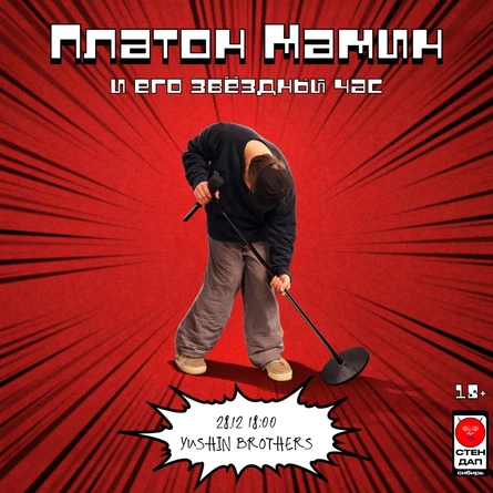 Платон Мамин и его звездный час