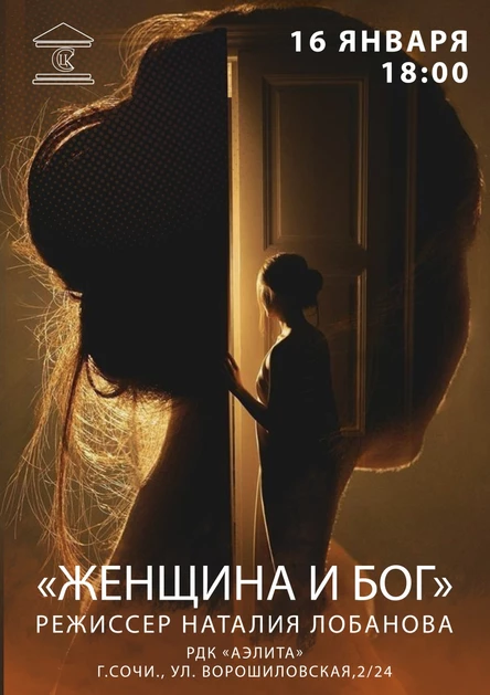 «ЖЕНЩИНА И БОГ»