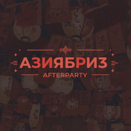 АзияБриз: Afterparty