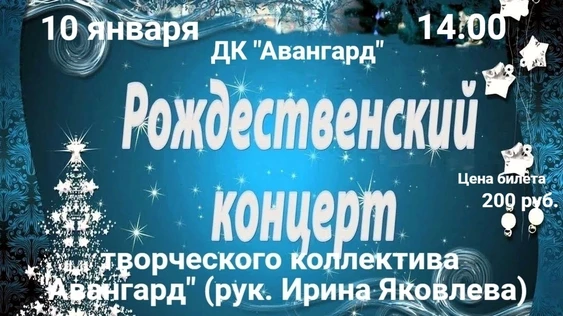 Рождественский концерт творческого коллектива "Авангард" (рук.И.Яковлева)