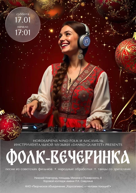 Фолк-вечеринка от хора Horosapiens NiNo Folk и ансамбля инструментальной музыки «Danko-quartet»!