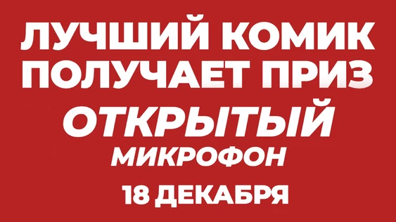 18 декабря - открытый микрофон