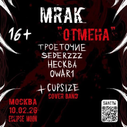 MRAK «отмена»