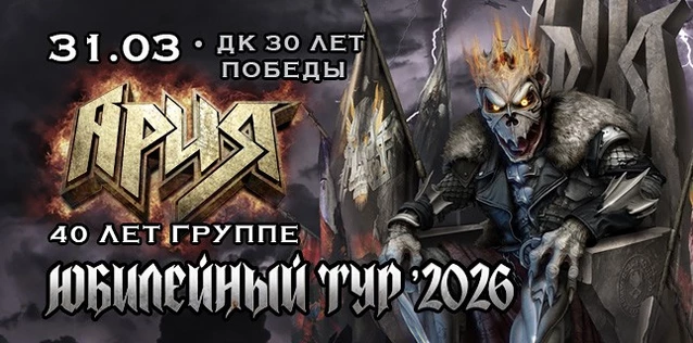 АРИЯ. 40 ЛЕТ ГРУППЕ. ЮБИЛЕЙНЫЙ ТУР