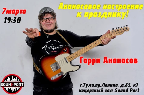 Творческий концерт Гарри Ананасова: ананасовое настроение к празднику!