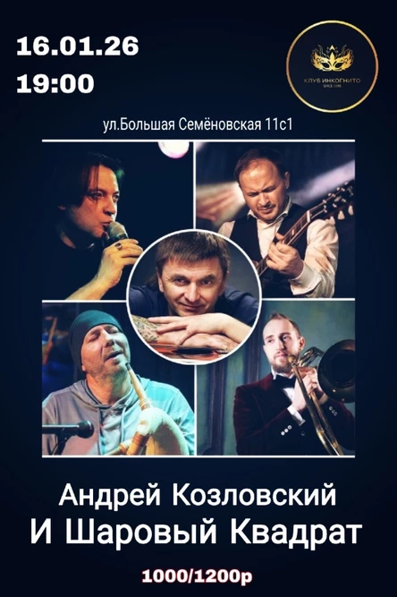 16.01 Андрей Козловский и Шаровый квадрат в Инкогнито