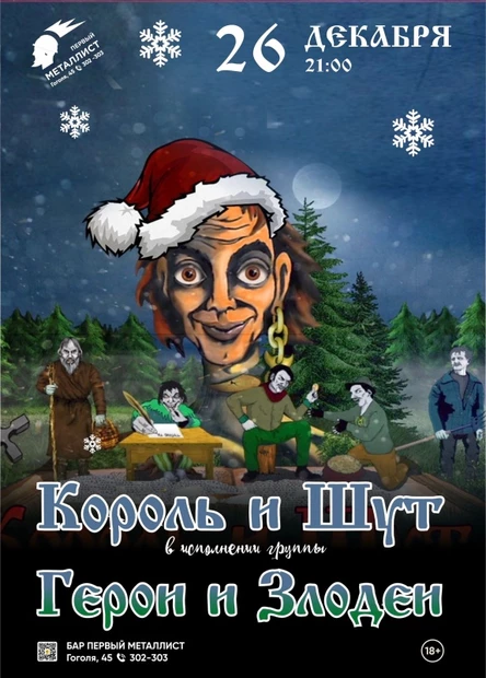 26.12 Герои и Злодеи(КиШ) Бар "Первый металлист"