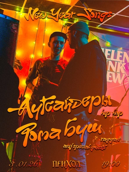 РОМА БУШ и АУТСАЙДЕРЫ | NEW YEAR SONGS@PRIHOD