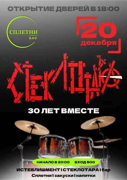 Стеклотара 30 лет вместе!