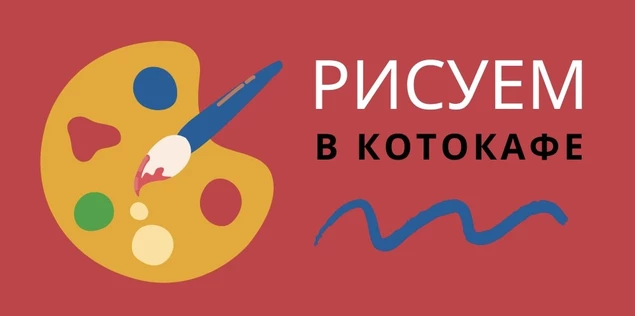 Артшкола "Рисуем в котокафе"