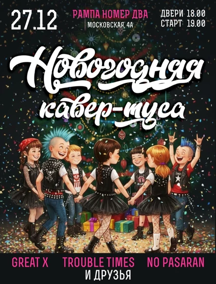 НОВОГОДНЯЯ КАВЕР ТУСА 27.12
