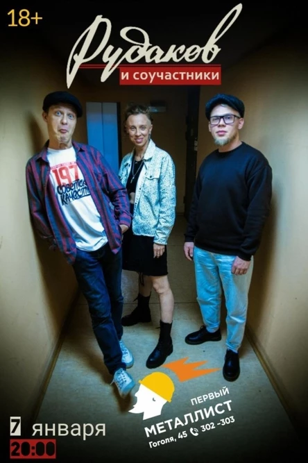 07.01. - Рудаков и Соучастники в Череповце