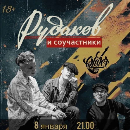 08.01 - Рудаков и Соучастники в Вологде