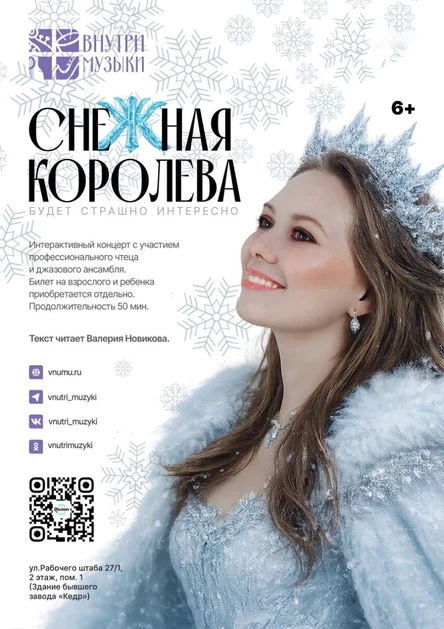 Внутри музыки и сказки: Снежная королева (копия)