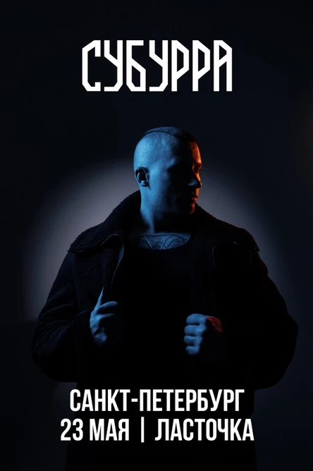 Субурра | 2026 | 23 мая | Петербург
