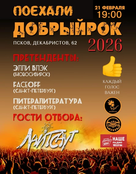 21.02. "ПОЕХАЛИ" | Добрый Рок