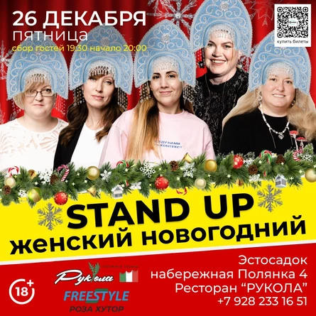 Стендап женский новогодний
