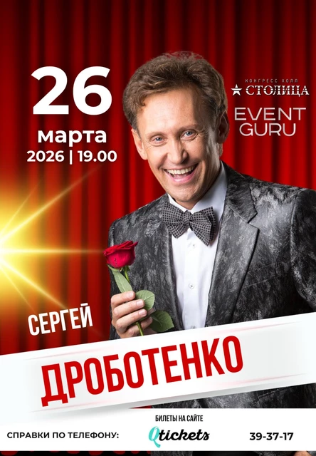 Сольный концерт Сергея Дроботенко 26 марта 2026, 19.00