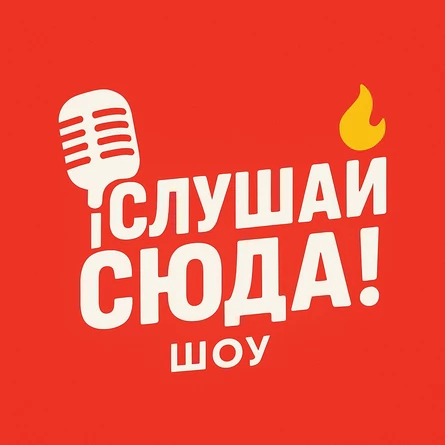 СЛУШАЙ СЮДА! -  музыкальное шоу