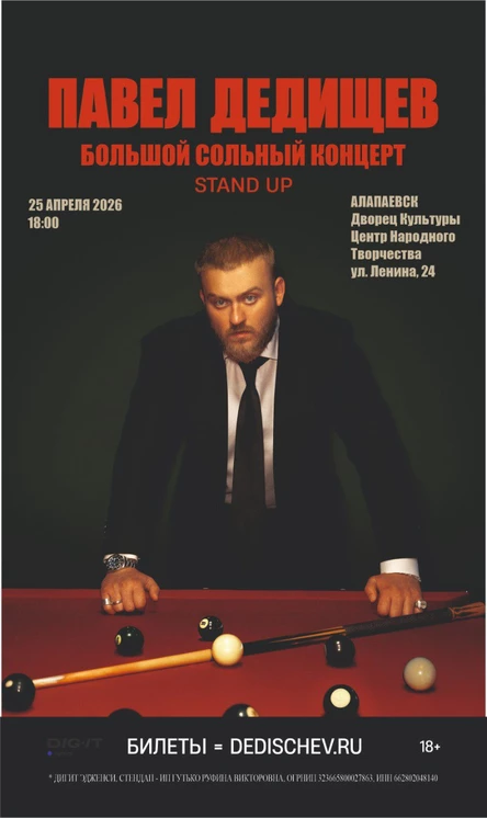 Стендап Павел Дедищев « Сольный концерт»