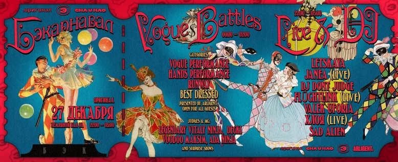 БЭКАРНАВАЛ