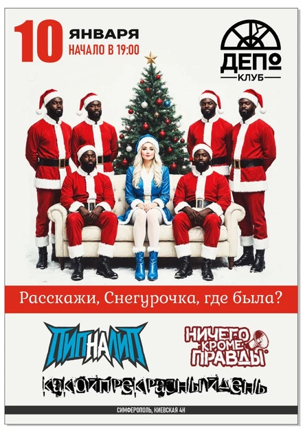 10 января - Панк Рок Ёлка в Депо