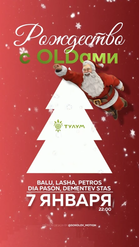 Рождество с OLDами