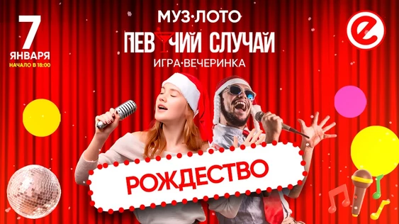 ПЕВУЧИЙ СЛУЧАЙ | МУЗ·ЛОТО 7.01.2026