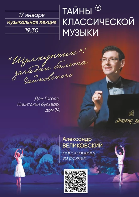 Щелкунчик: загадки балета Чайковского