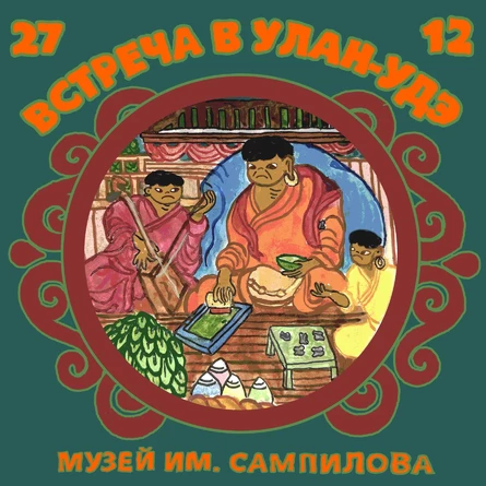 ВСТРЕЧА БАТО УЛАН-УДЭ