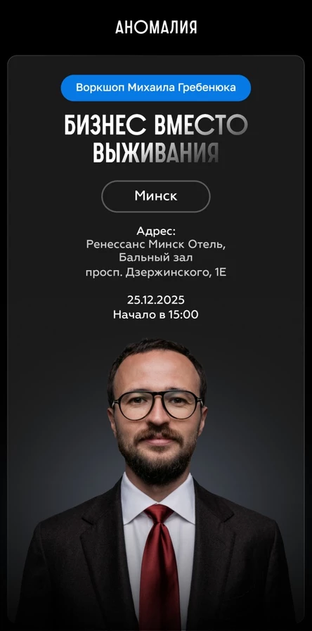 Бизнес вместо выживания. Воркшоп Михаила Гребенюка (Минск)