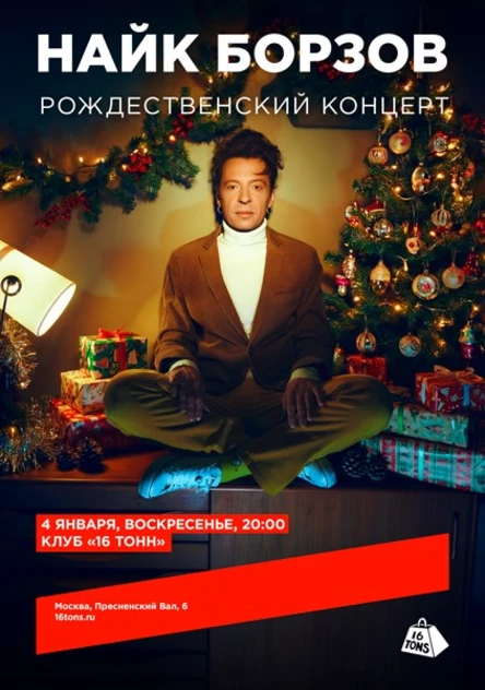 Найк Борзов. Рождественский концерт