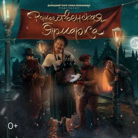 Рождественская ярмарка